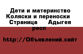 Дети и материнство Коляски и переноски - Страница 2 . Адыгея респ.